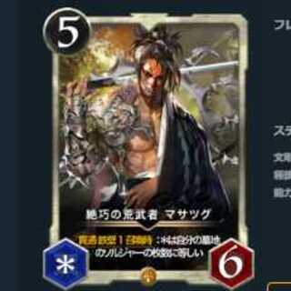 絶巧の荒武者 マサツグ　No.555