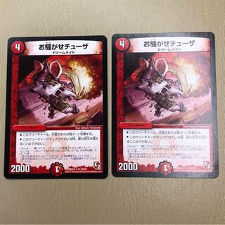 お騒がせチューザ　2枚セット