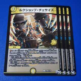 ルクショップチェサイズ　4枚【管理記号1115】