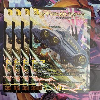 レディゴ・カリゾミダーマ(アドレナリンVer.) SR S1/S8 4枚セット