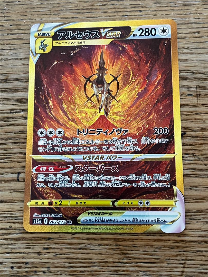 ArceusVSTAR UR 262/172