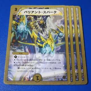 傷ありプレイ用　バリアントスパーク　4枚【管理記号1025】
