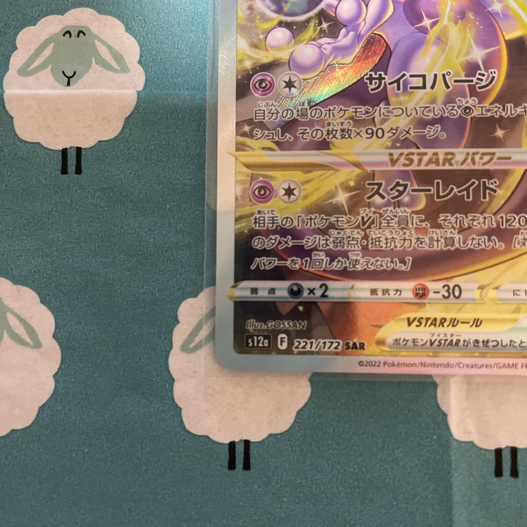 MewtwoVSTAR SAR 221/172