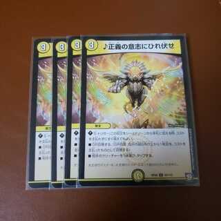 正義の意志にひれ伏せ