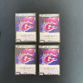 DM 追憶人形ラビリピト(46/93) アンコモン 4枚セット①