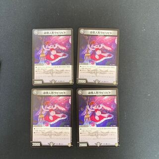 DM 追憶人形ラビリピト(46/93) アンコモン 4枚セット②