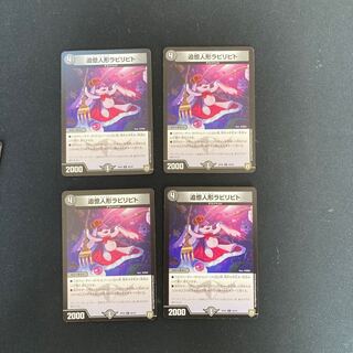 DM 追憶人形ラビリピト(46/93) アンコモン 4枚セット③