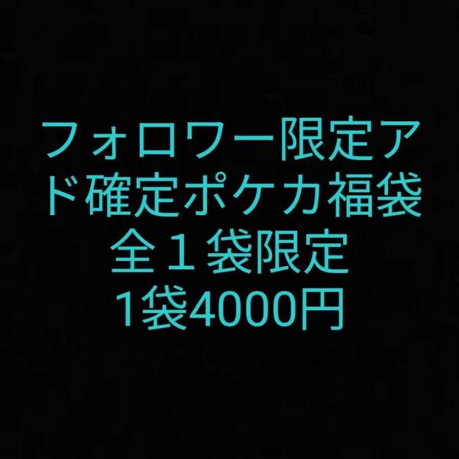 Follower-only ad-determined Pokéka grab bag