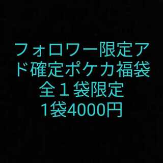 Follower-only ad-determined Pokéka grab bag