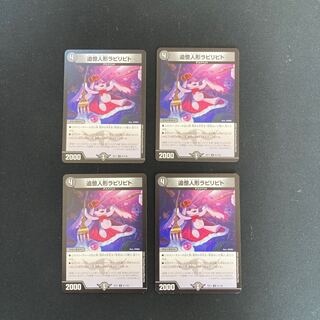 DM 追憶人形ラビリピト(91/138) アンコモン 4枚セット