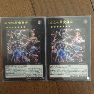虚空の黒魔導師2枚セット