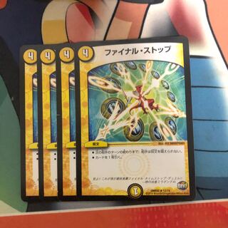 ファイナルストップ