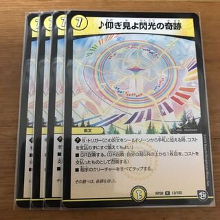 仰ぎ見よ閃光の奇跡　4枚新品