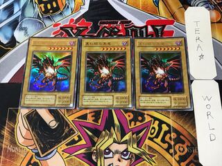 真紅眼の黒竜 2期ver 3 ウルトラ 3枚セット てら