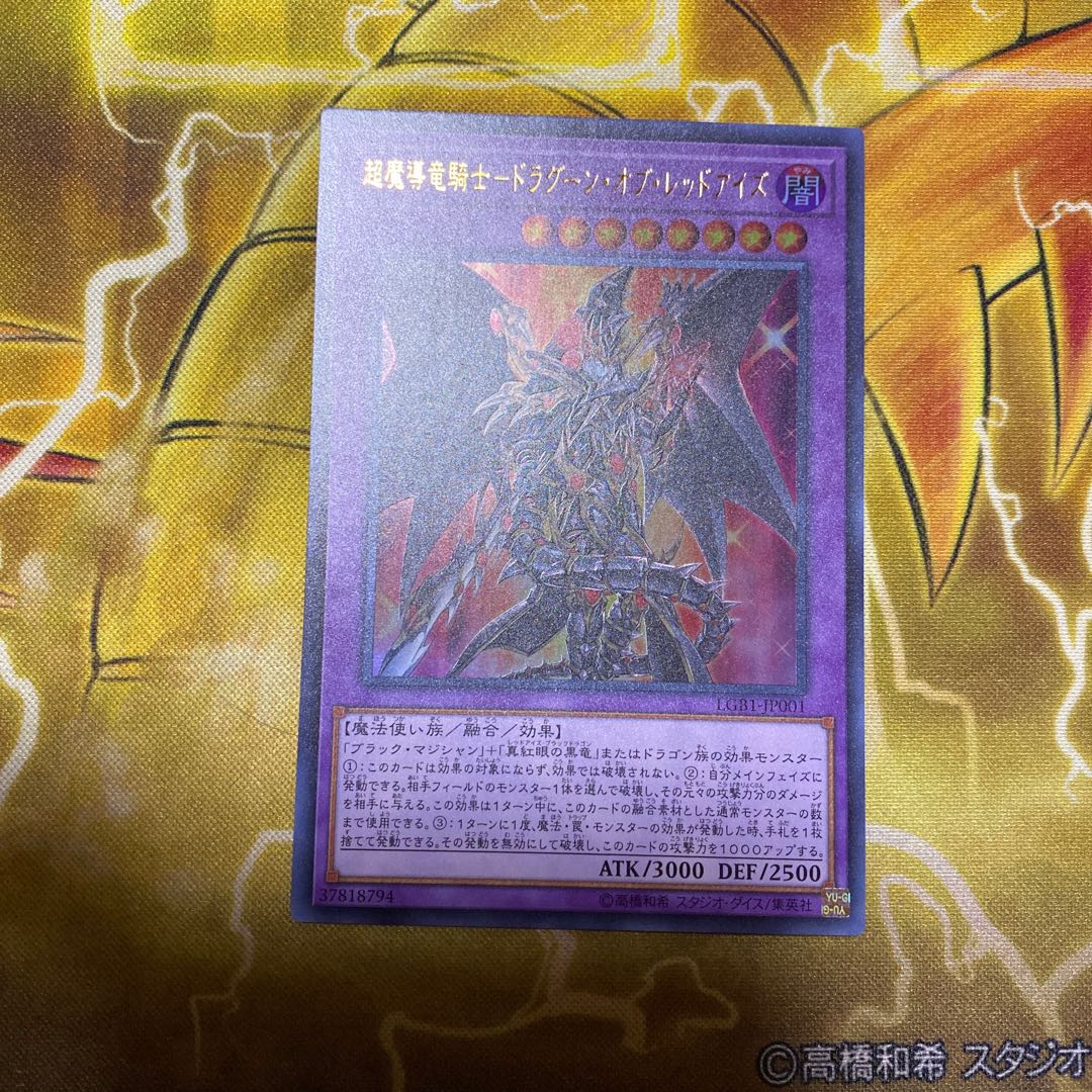 遊戯王　超魔導竜騎士-ドラグーン・オブ・レッドアイズ　ウルトラレア