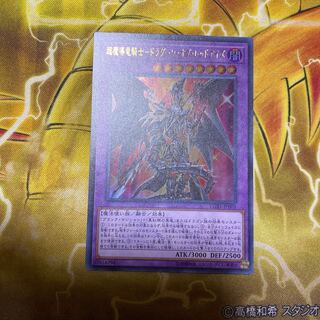 遊戯王　超魔導竜騎士-ドラグーン・オブ・レッドアイズ　ウルトラレア