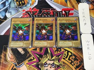 真紅眼の黒竜 2期ver 7 ウルトラ 3枚セット てら