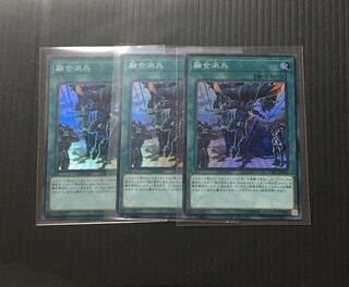 遊戯王 融合派兵 スーパー 3枚セット 在庫ラスト