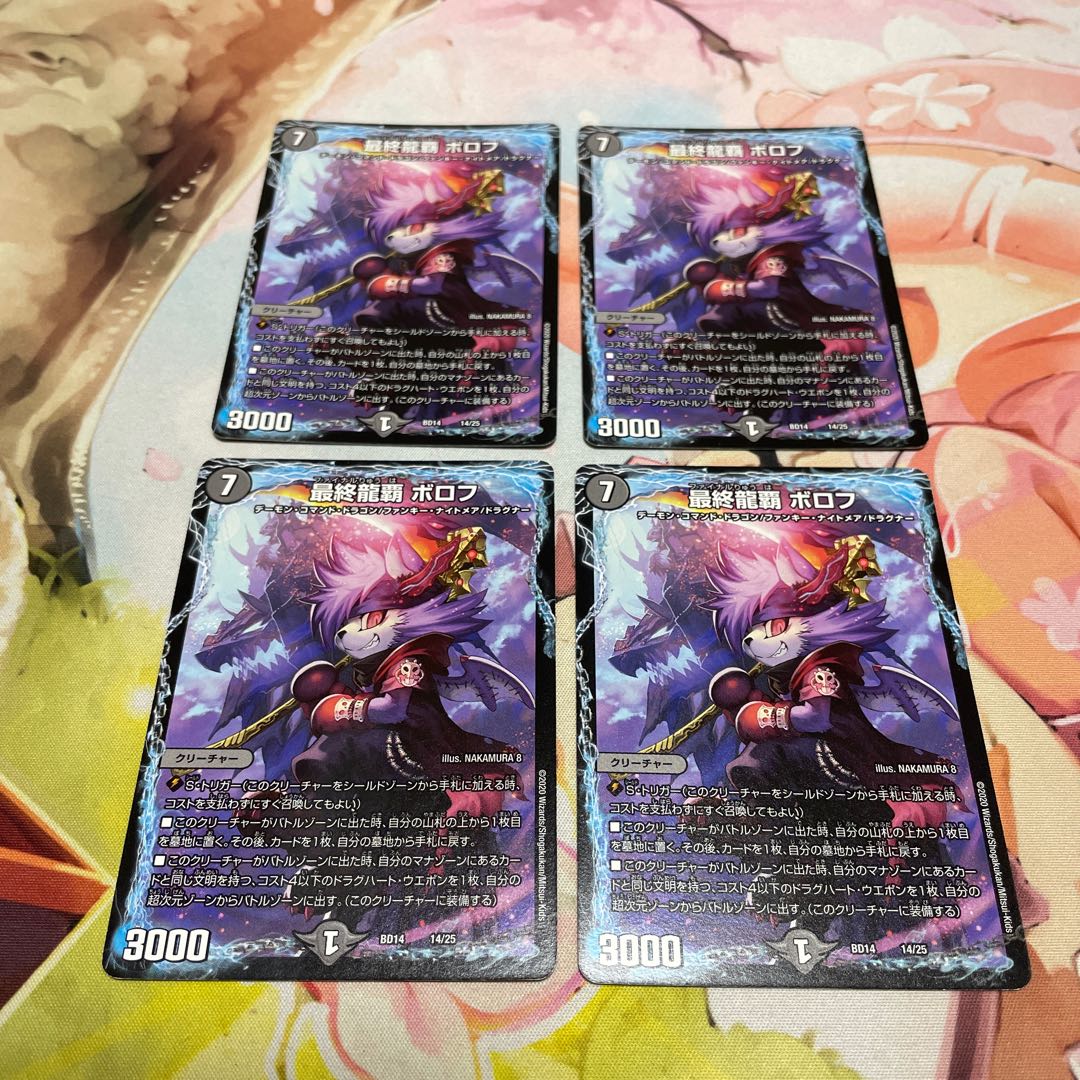 最終龍覇 ボロフ 14/25 4枚