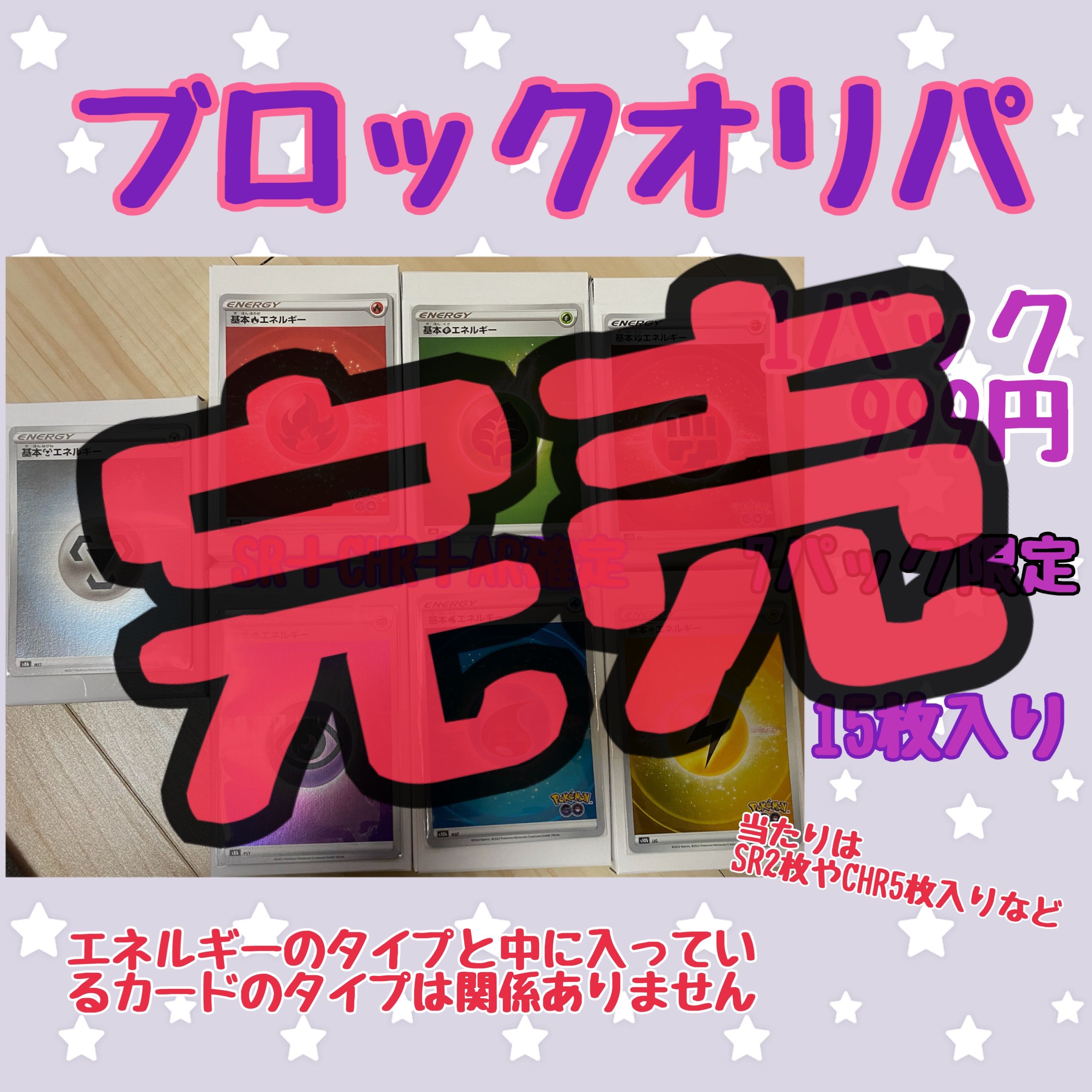 【完売】エネルギーを選べ！　ブロックオリパ　全7口