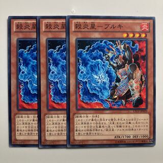 殺炎星-ブルキ $3787