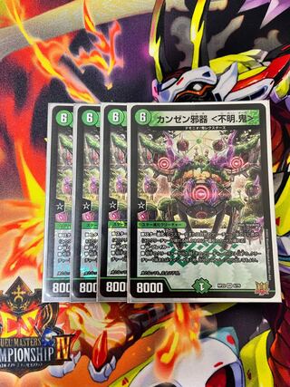 カンゼン邪器 <不明.鬼> VR 6/76