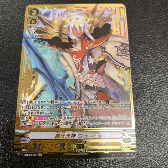 創天光神　ウラヌス  SVR