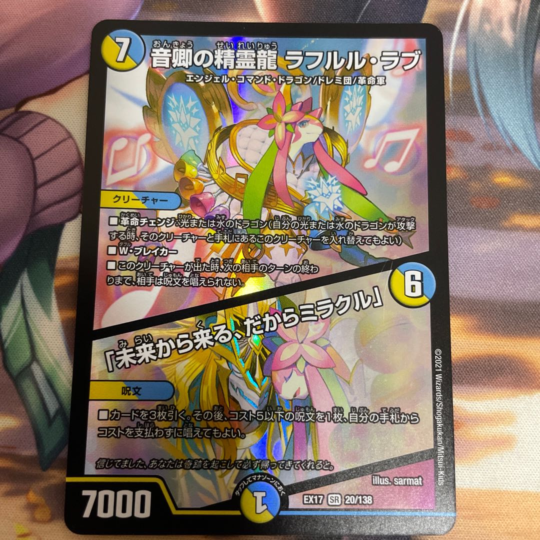 Rafleur Love, the Spirit Dragon of the Sound Lord｜"Coming from the Future, So Miracle" SR 20/138 1 copy