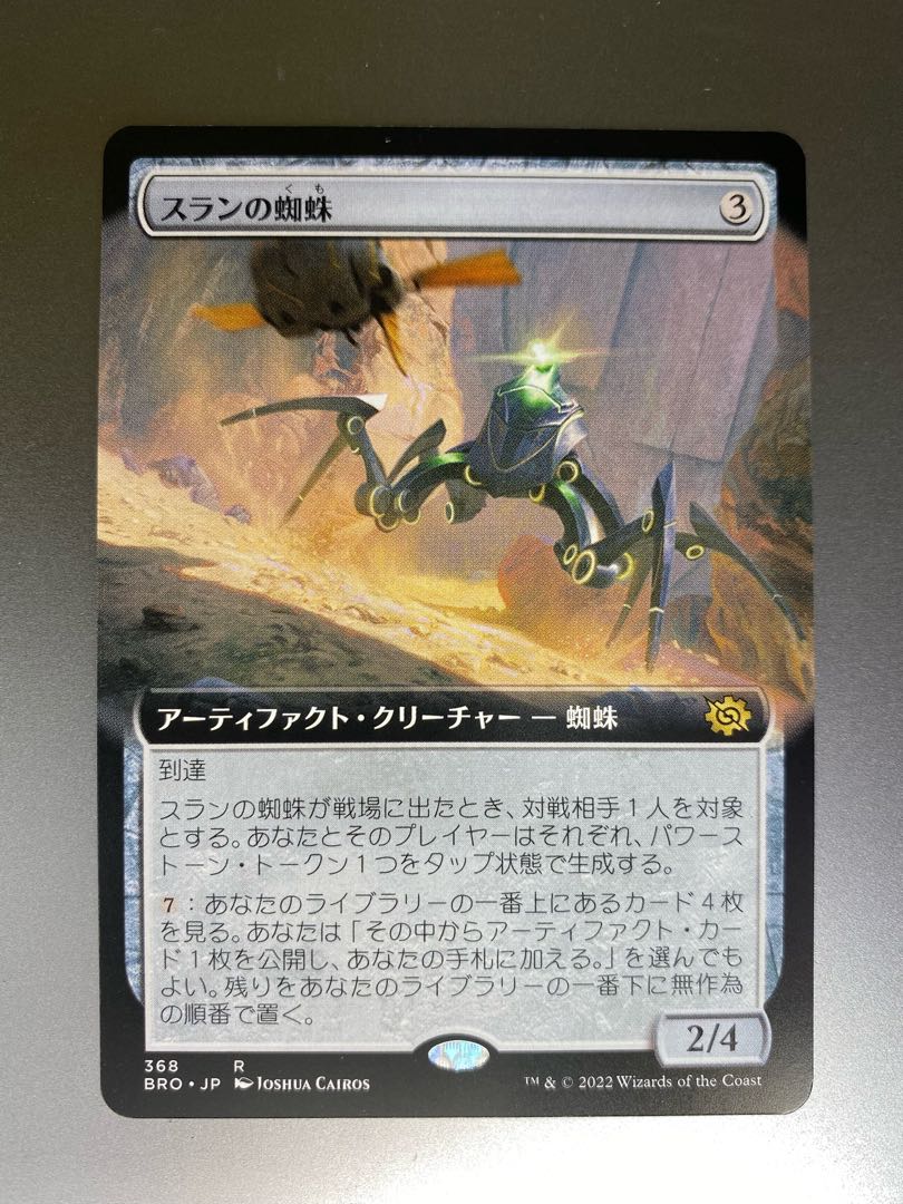 Slan's Spider R Extended 368 BRO