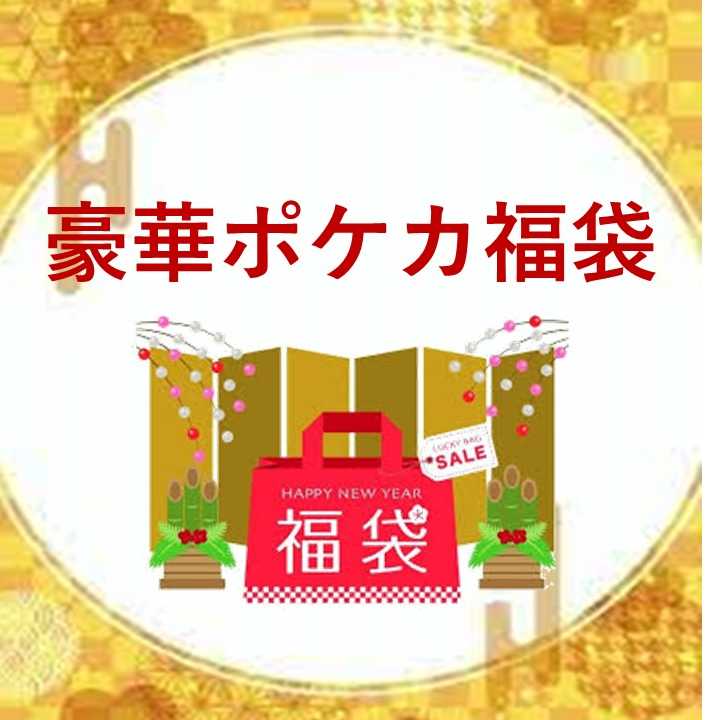 Ad confirmed! Psychic Luxury Pokéka Fukubukuro (150,000 yen)