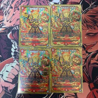 魔神轟怒 万軍投 4枚