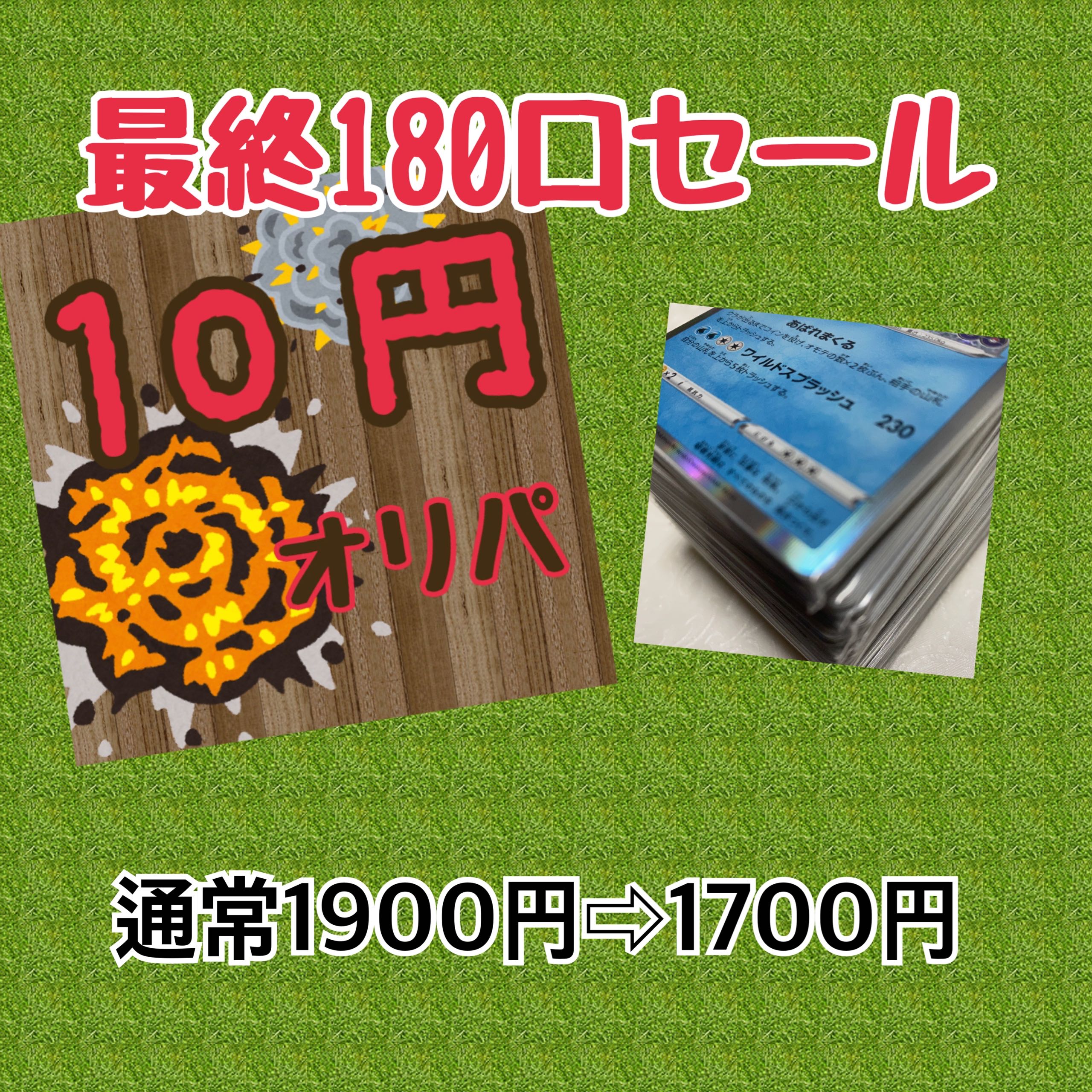 【売り切りセール】10円オリパ　残り180口　通常1900円のところ今なら1700円 1枚