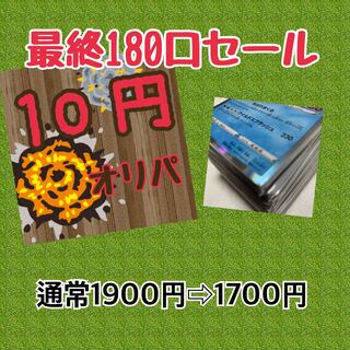 【売り切りセール】10円オリパ　残り180口　通常1900円のところ今なら1700円 1枚