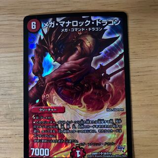 メガ・マナロック・ドラゴン SR S8/S10