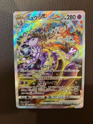［美品］ミュウツーVSTAR SAR 221/172