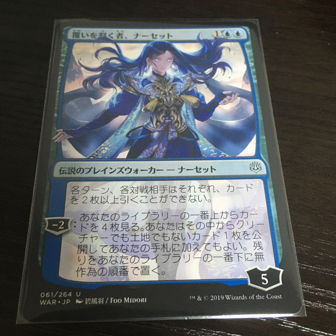 覆いを割く者、ナーセット　イラスト違