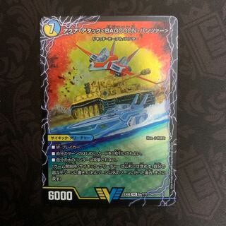 アクアアタックBAGOOONパンツァー