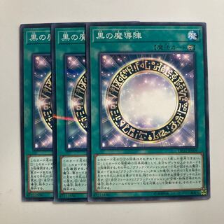 黒の魔導陣 $3816