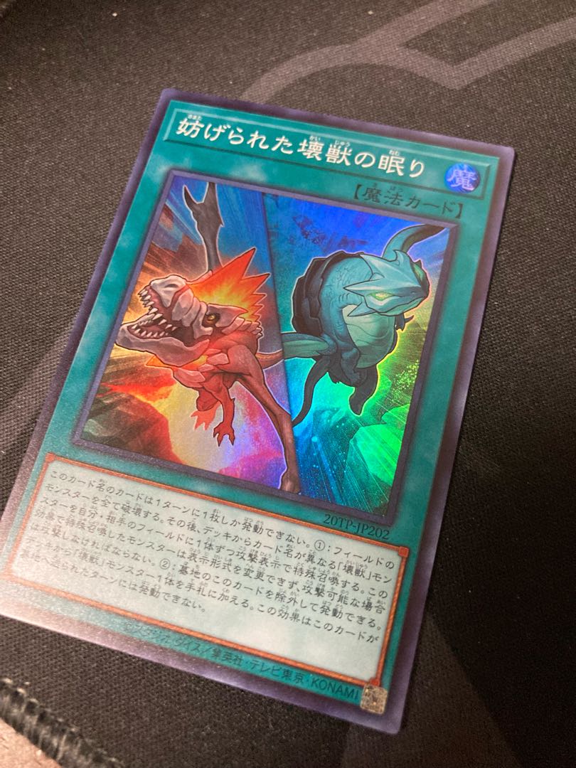 妨げられた壊獣の眠り スーパー