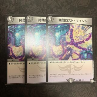 拷問ロストマインド 3枚セット