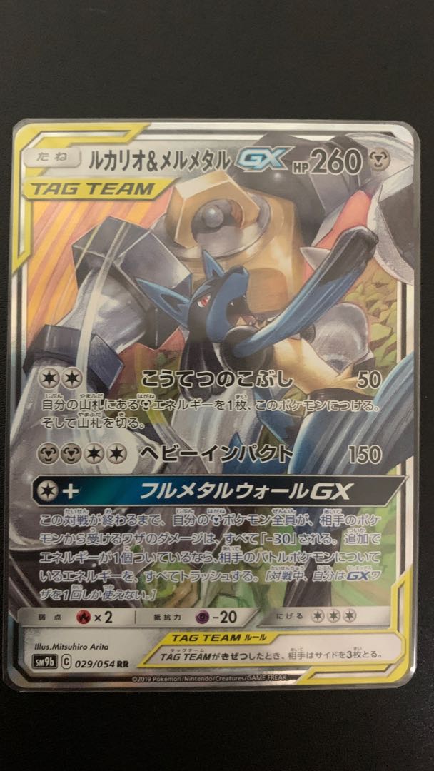 Lucario & MelmetalGX RR 029/054