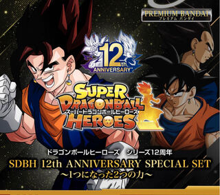 スーパードラゴンボールヒーローズ 12th　ANNIVERSARY SPECIAL SET -1つになった２つの力-