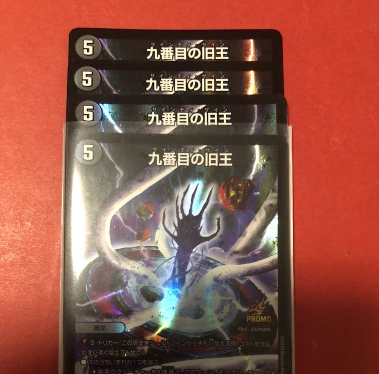 九番目の旧王　4枚　プロモ
