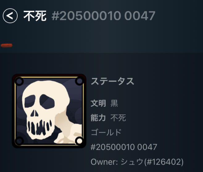 黒　不死　スピリットⅡ