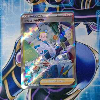 アクロマの実験 SAR 235/172