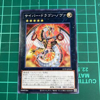 サイバー・ドラゴン・ノヴァ　ノーマル