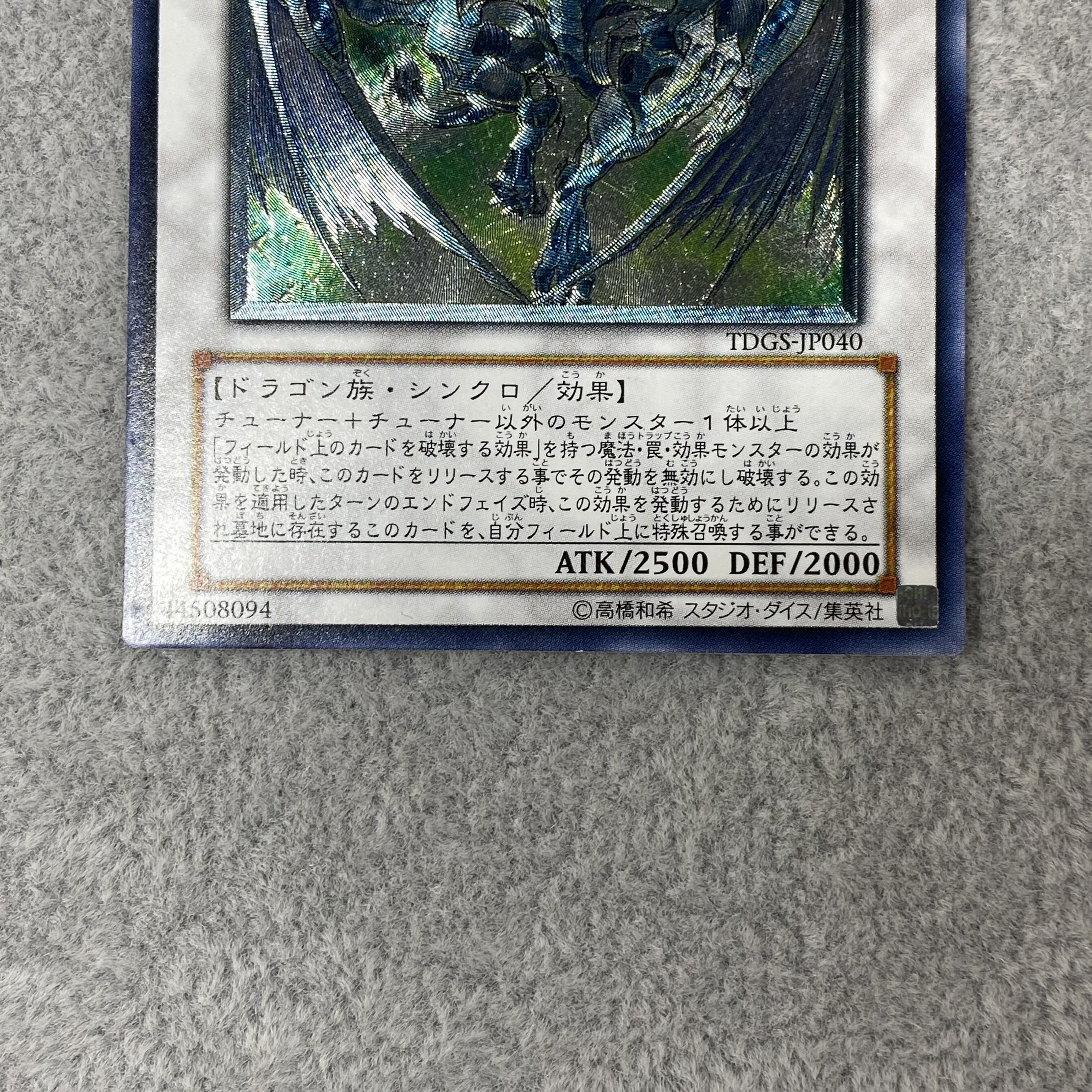 スターダスト・ドラゴン アルティメットレア レリーフJP040