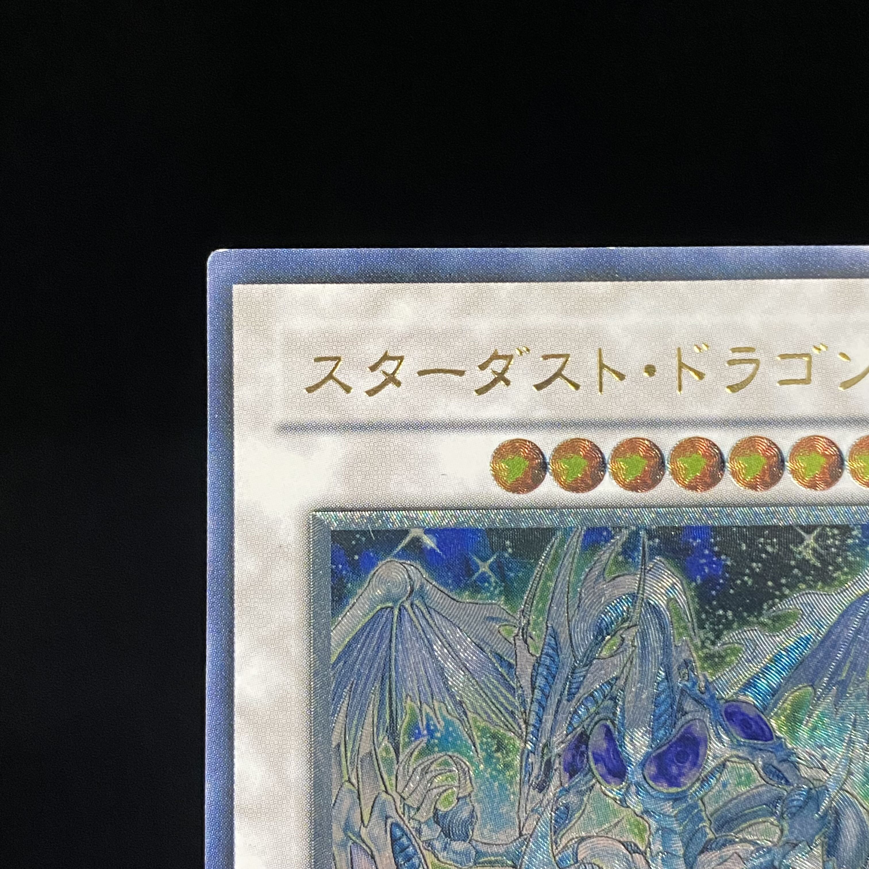 スターダスト・ドラゴン アルティメットレア レリーフJP040