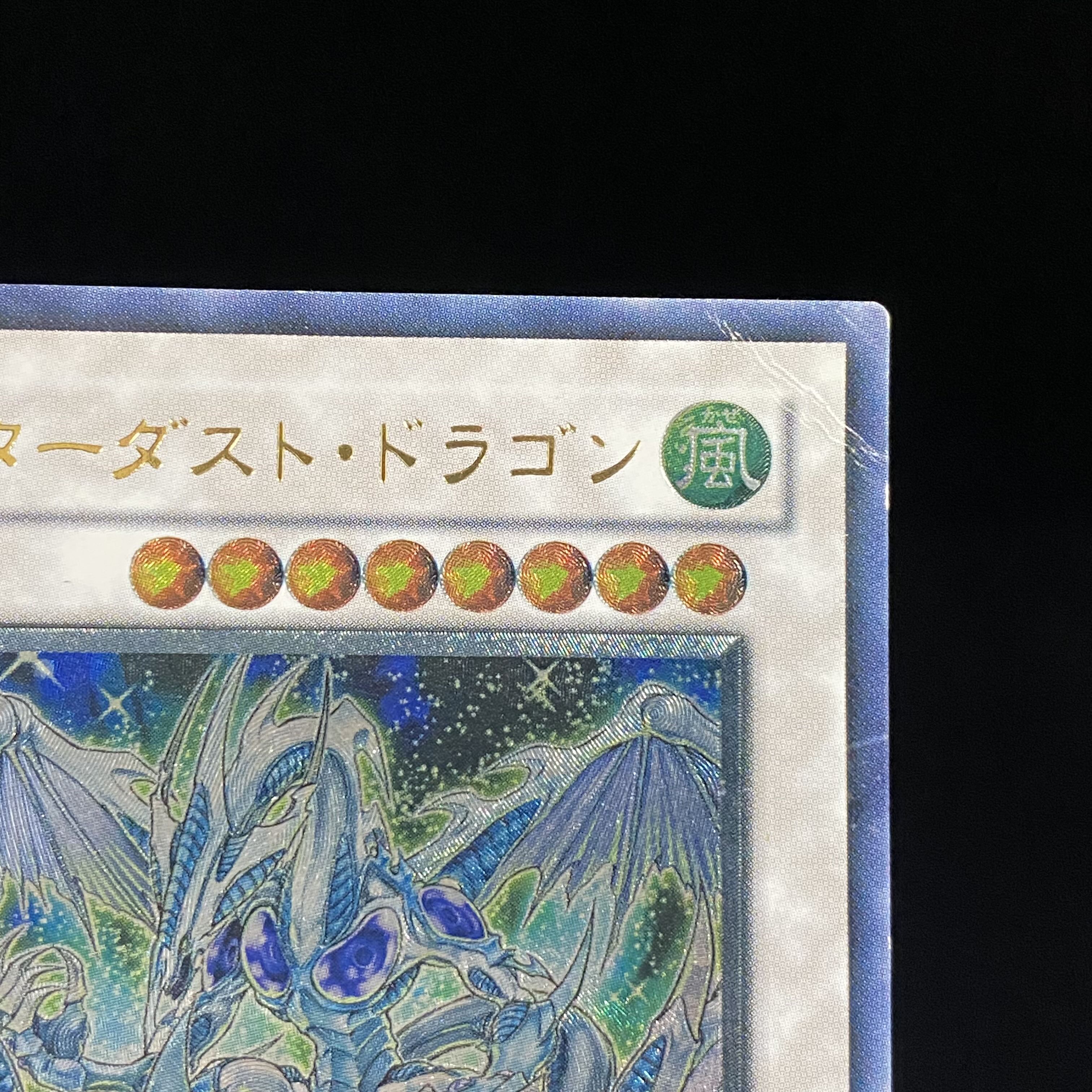 スターダスト・ドラゴン アルティメットレア レリーフJP040