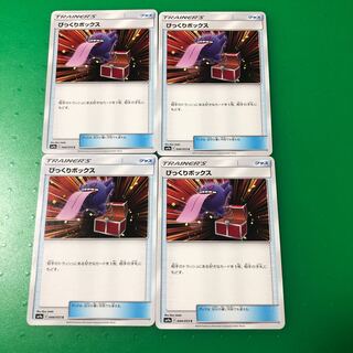 びっくりボックス4枚